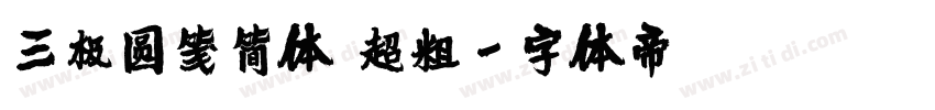 三极圆笺简体 超粗字体转换